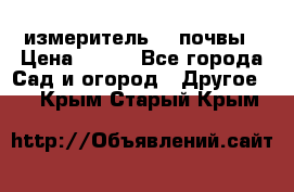 измеритель    почвы › Цена ­ 380 - Все города Сад и огород » Другое   . Крым,Старый Крым